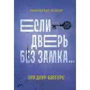 Постер книги Если дверь без замка…