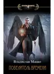 Владислав Мацко - Повелитель времени. Том 2