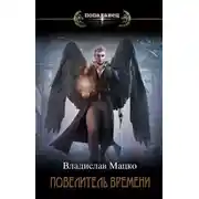 Постер книги Повелитель времени. Том 2