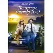 Постер книги Поиграем, мистер Икс?
