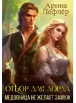 Арина Лефлер - Отбор для лорда, или Медовница не желает замуж