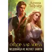 Постер книги Отбор для лорда, или Медовница не желает замуж