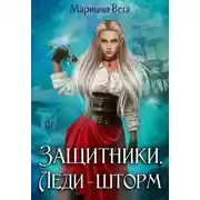 Постер книги Леди-шторм