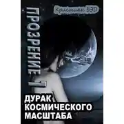 Постер книги Прозрение. Том 1