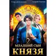 Постер книги Младший сын князя. Том 2