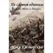 Постер книги Не словом единым