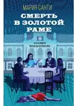 Мария Санти - Смерть в золотой раме