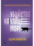Эдгар По - Убийство на улице Морг. Рассказы