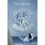 Постер книги Крылатые сандалии