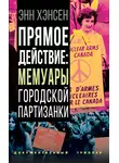 Энн Хэнсен - Прямое действие. Мемуары городской партизанки