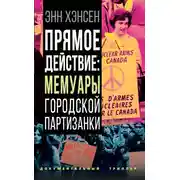 Постер книги Прямое действие. Мемуары городской партизанки
