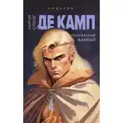 Постер книги Уважаемый варвар