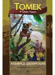 Альфред Шклярский - Томек в Гран-Чако