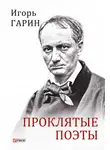 Игорь Гарин - Проклятые поэты