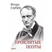 Постер книги Проклятые поэты