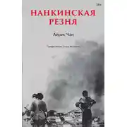 Постер книги Нанкинская резня