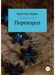 Кристина Борис - Переворот