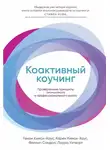 Карен Кимси-Хаус - Коактивный коучинг