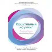 Постер книги Коактивный коучинг