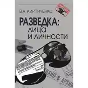 Постер книги Разведка: лица и личности