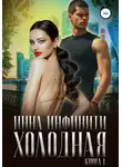 Инна Инфинити - Холодная. Книга 1