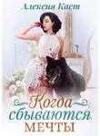 Алексия Каст - Когда сбываются мечты