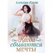 Постер книги Когда сбываются мечты