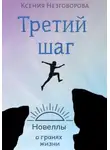 Ксения Незговорова - Третий шаг