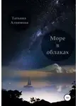 Татьяна Алхимова - Море в облаках