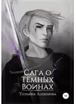 Татьяна Алхимова - Сага о Тёмных Воинах