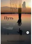 Татьяна Алхимова - Путь