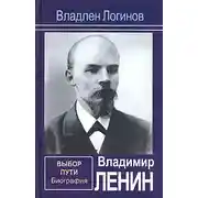 Постер книги Владимир Ленин. Выбор пути: Биография.