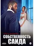 Ольга Дашкова - Собственность Саида