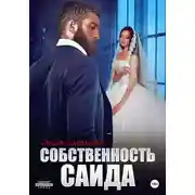 Постер книги Собственность Саида