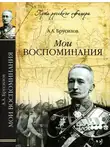 Алексей Брусилов - Мои воспоминания