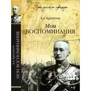 Постер книги Мои воспоминания