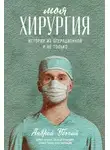 Андрей Убогий - Моя хирургия. Истории из операционной и не только