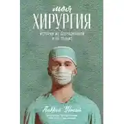 Постер книги Моя хирургия. Истории из операционной и не только
