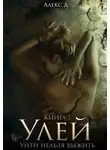 Алекс Джиллиан - Улей. Уйти нельзя выжить