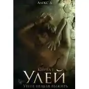 Постер книги Улей. Уйти нельзя выжить
