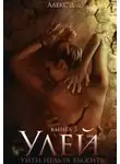 Алекс Джиллиан - Улей. Книга 3