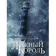 Постер книги Ложный король