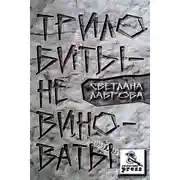 Постер книги Трилобиты не виноваты