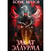Постер книги Закат Эллурма
