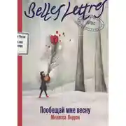 Постер книги Пообещай мне весну