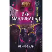 Постер книги Некровиль