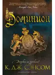Кристофер Сэнсом - Доминион