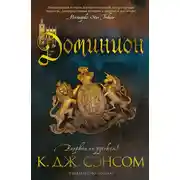 Постер книги Доминион