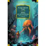 Постер книги Вино из Атлантиды. Фантазии, кошмары и миражи