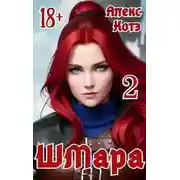 Постер книги ШМара-2
